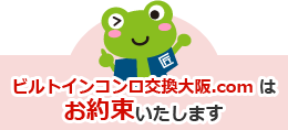 ビルトインコンロ交換大阪.comのはお約束します