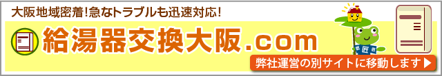 弊社運営別サイト「給湯器交換大阪.com」へのリンクです。